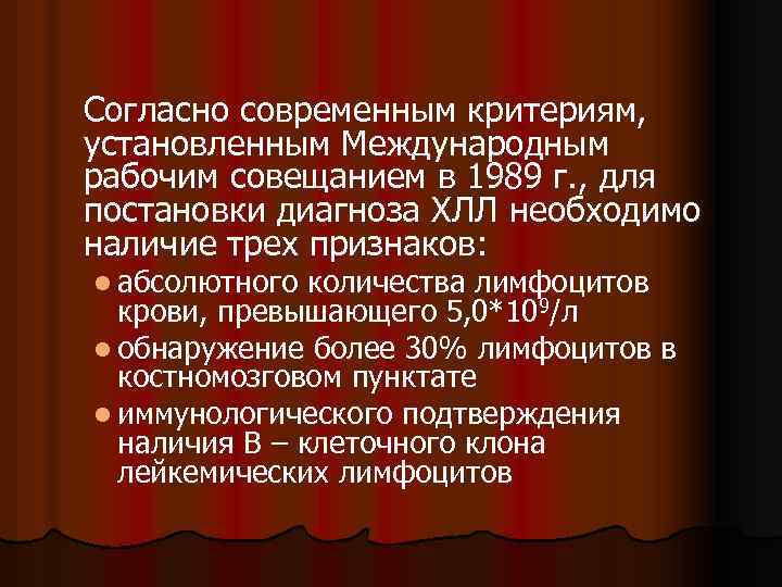 Согласно современным критериям, установленным Международным рабочим совещанием в 1989 г. , для постановки диагноза