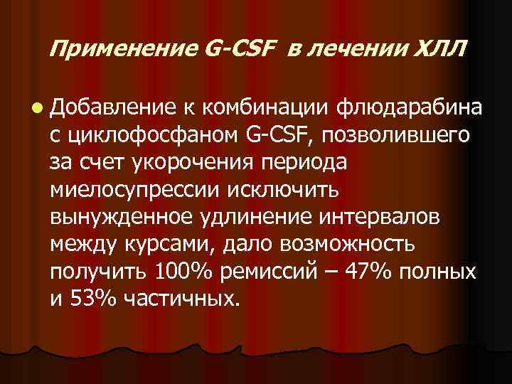 Применение G-CSF в лечении ХЛЛ l Добавление к комбинации флюдарабина с циклофосфаном G-CSF, позволившего