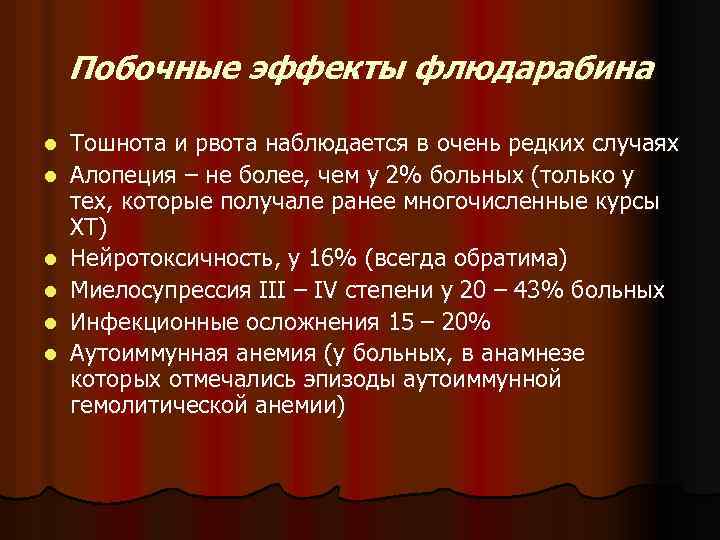 Побочные эффекты флюдарабина l l l Тошнота и рвота наблюдается в очень редких случаях