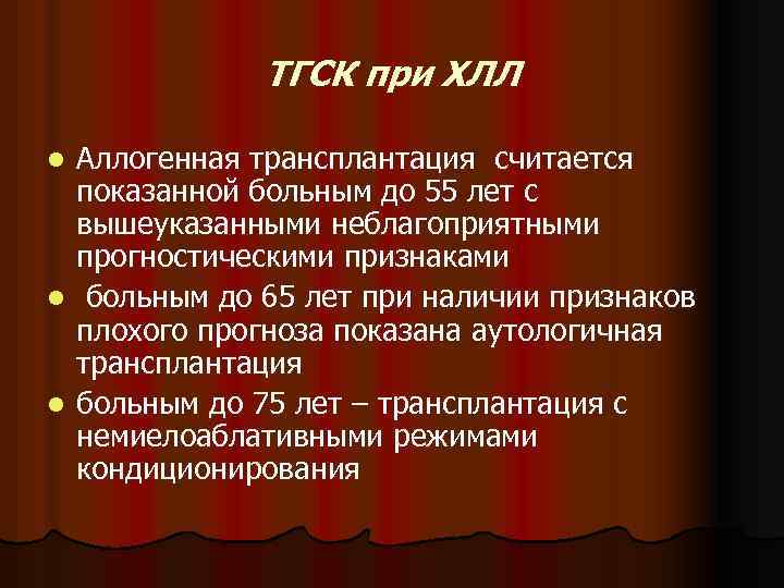 ТГСК при ХЛЛ Аллогенная трансплантация считается показанной больным до 55 лет с вышеуказанными неблагоприятными