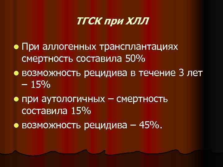 ТГСК при ХЛЛ l При аллогенных трансплантациях смертность составила 50% l возможность рецидива в