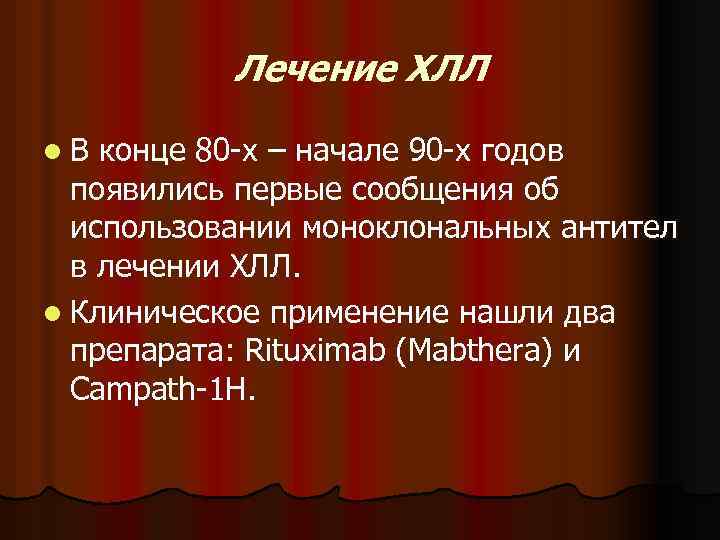 Лечение ХЛЛ l. В конце 80 -х – начале 90 -х годов появились первые