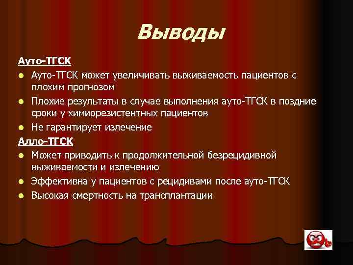 Выводы Ауто-ТГСК l Ауто-ТГСК может увеличивать выживаемость пациентов с плохим прогнозом l Плохие результаты