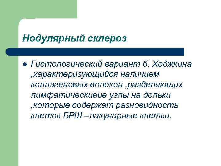 Нодулярный склероз l Гистологический вариант б. Ходжкина , характеризующийся наличием коллагеновых волокон , разделяющих