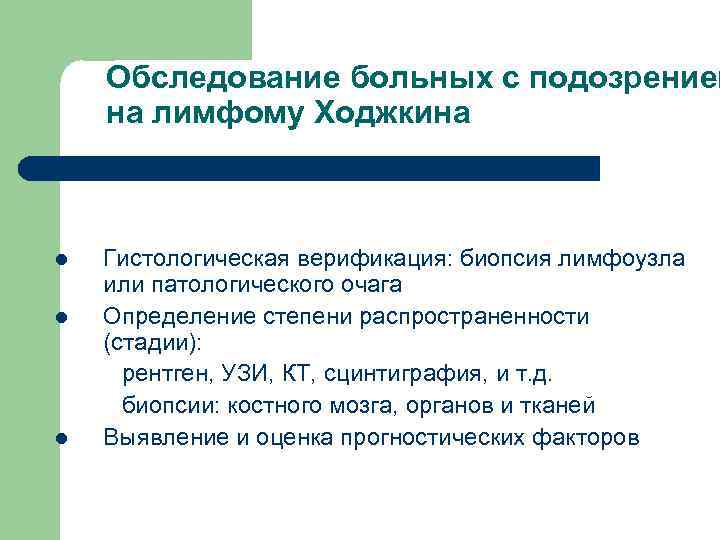 Обследование больных с подозрением на лимфому Ходжкина l l l Гистологическая верификация: биопсия лимфоузла