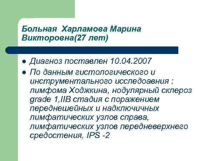 Больная Харламова Марина Викторовна(27 лет) l l Диагноз поставлен 10. 04. 2007 По данным