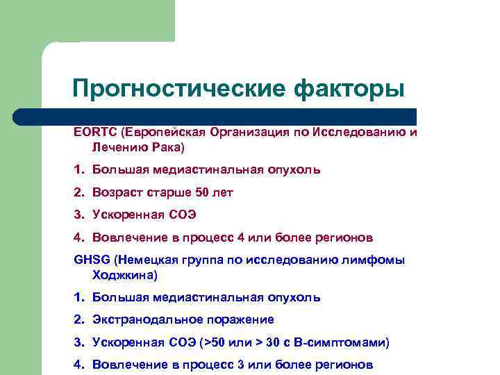 Прогностические факторы EORTC (Европейская Организация по Исследованию и Лечению Рака) 1. Большая медиастинальная опухоль