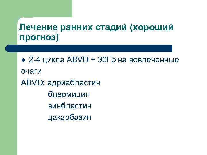 Лечение ранних стадий (хороший прогноз) 2 -4 цикла ABVD + 30 Гр на вовлеченные