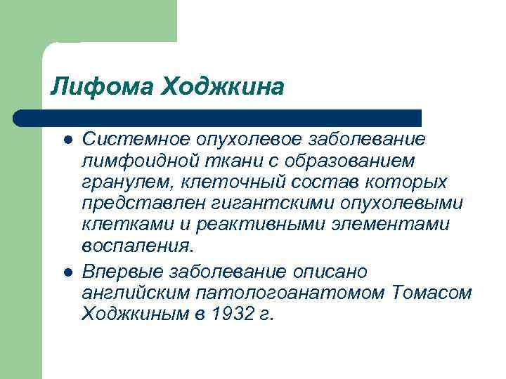 Лифома Ходжкина l l Системное опухолевое заболевание лимфоидной ткани с образованием гранулем, клеточный состав