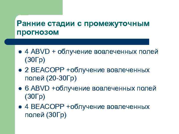 Ранние стадии с промежуточным прогнозом l l 4 АВVD + облучение вовлеченных полей (30