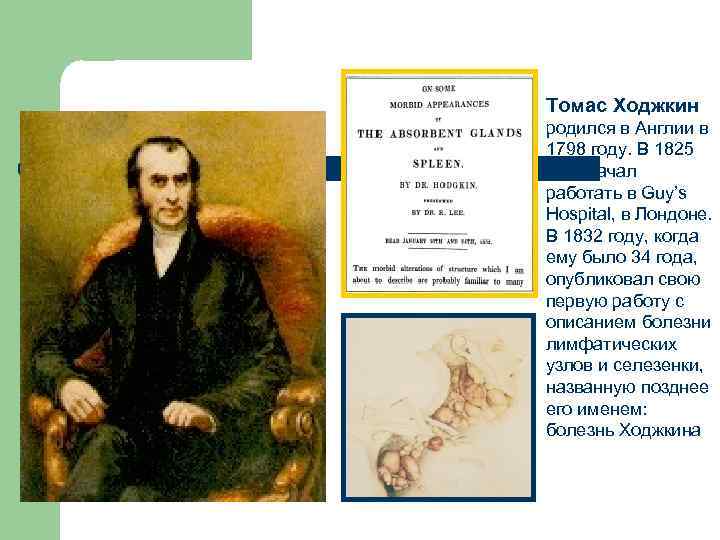 Томас Ходжкин родился в Англии в 1798 году. В 1825 году начал работать в