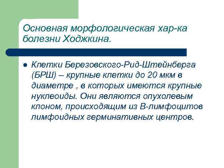 Основная морфологическая хар-ка болезни Ходжкина. l Клетки Березовского-Рид-Штейнберга (БРШ) – крупные клетки до 20