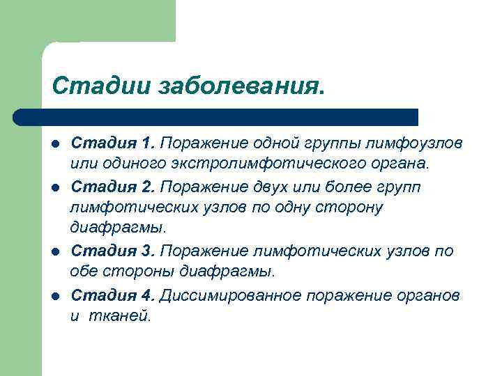 Стадии заболевания. l l Стадия 1. Поражение одной группы лимфоузлов или одиного экстролимфотического органа.