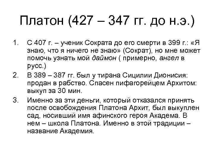 Платон (427 – 347 гг. до н. э. ) 1. 2. 3. С 407