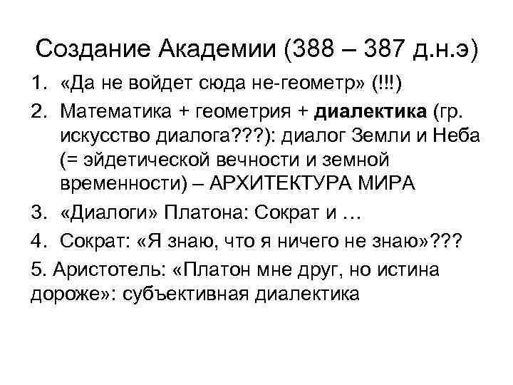 Создание Академии (388 – 387 д. н. э) 1. «Да не войдет сюда не-геометр»
