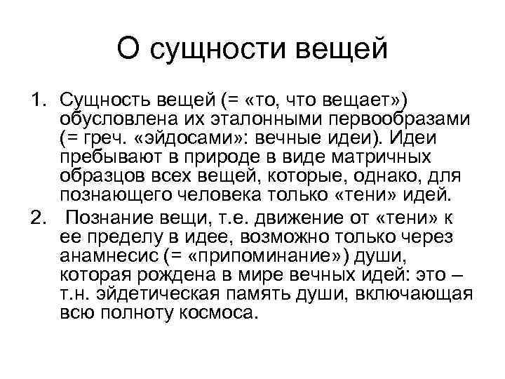 О сущности вещей 1. Сущность вещей (= «то, что вещает» ) обусловлена их эталонными