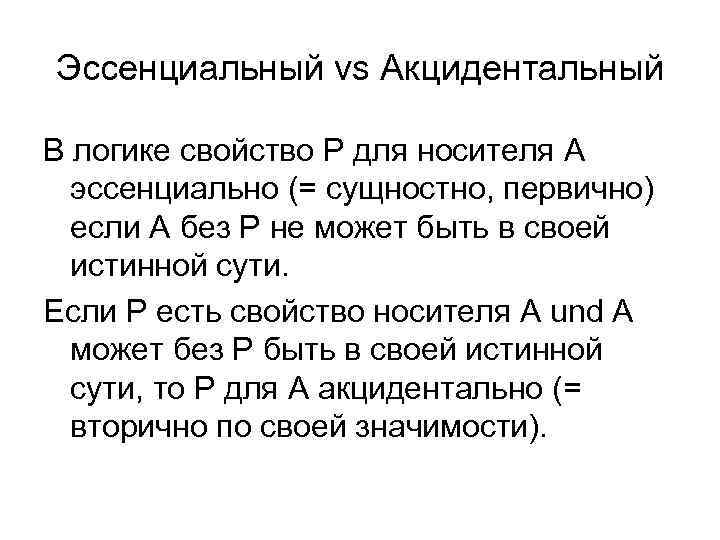 Эссенциальный vs Aкцидентальный В логике свойство P для носителя A эссенциально (= сущностно, первично)