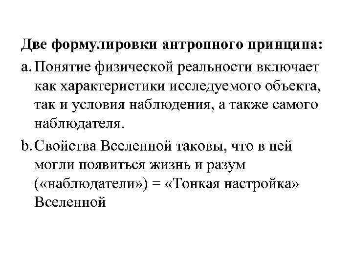 Две формулировки антропного принципа: a. Понятие физической реальности включает как характеристики исследуемого объекта, так