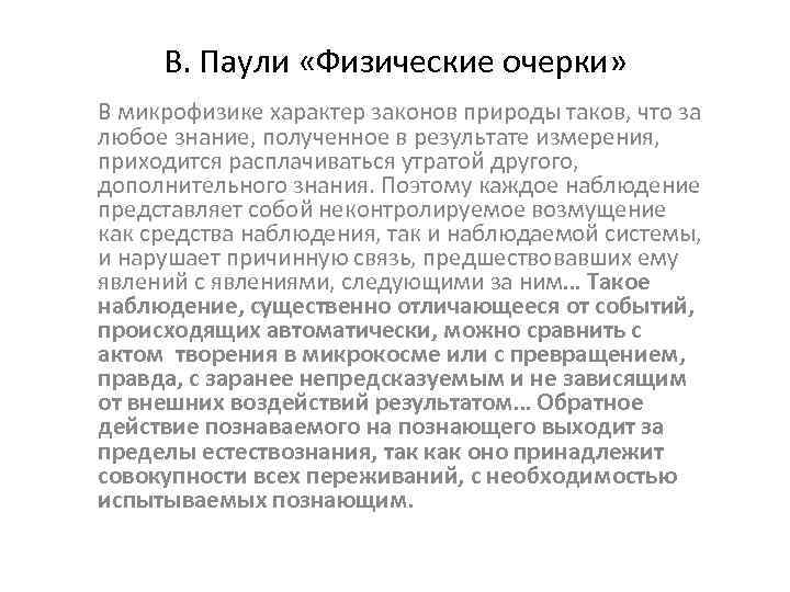 В. Паули «Физические очерки» В микрофизике характер законов природы таков, что за любое знание,