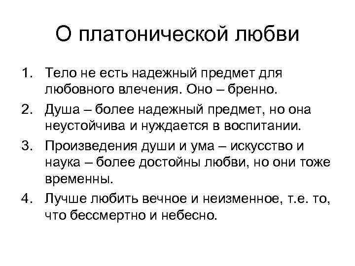 О платонической любви 1. Тело не есть надежный предмет для любовного влечения. Оно –