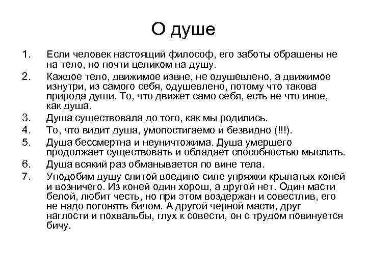 О душе 1. 2. 3. 4. 5. 6. 7. Если человек настоящий философ, его