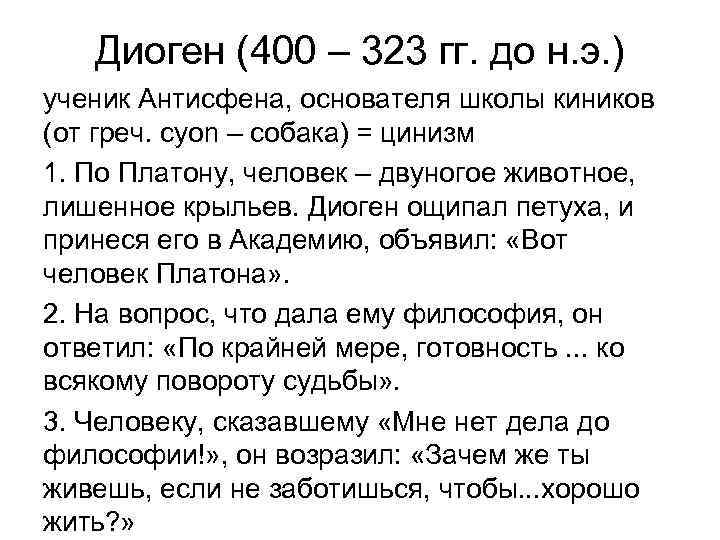 Диоген (400 – 323 гг. до н. э. ) ученик Антисфена, основателя школы киников