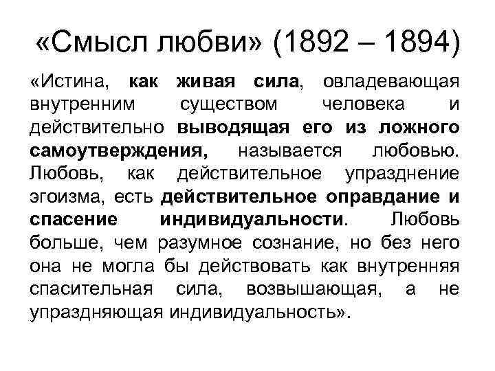  «Смысл любви» (1892 – 1894) «Истина, как живая сила, овладевающая внутренним существом человека