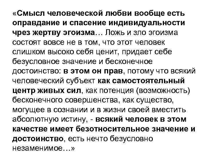  «Смысл человеческой любви вообще есть оправдание и спасение индивидуальности чрез жертву эгоизма… Ложь