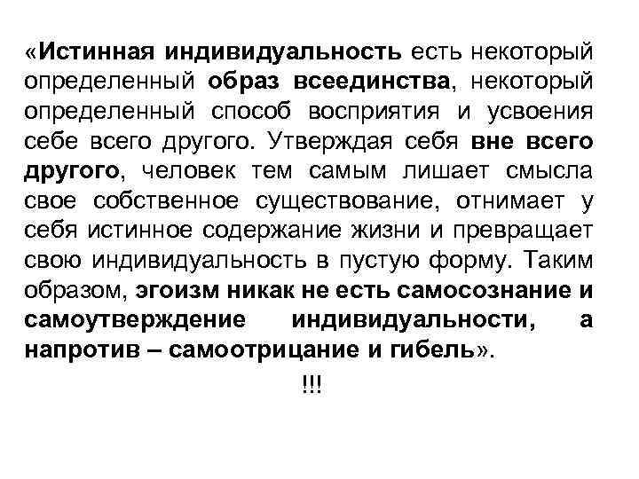  «Истинная индивидуальность есть некоторый определенный образ всеединства, некоторый определенный способ восприятия и усвоения