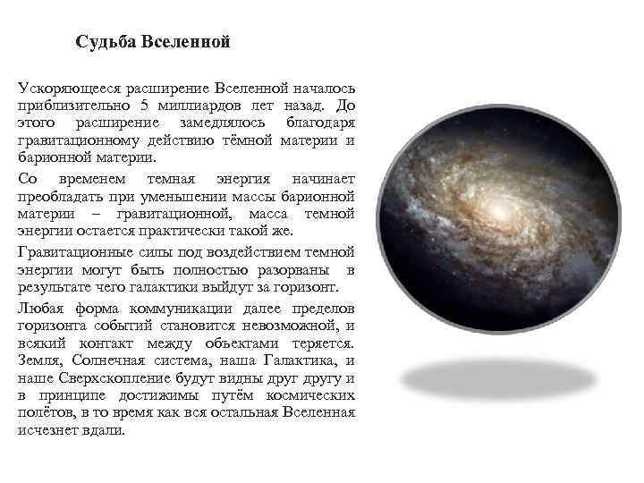 Судьба Вселенной Ускоряющееся расширение Вселенной началось приблизительно 5 миллиардов лет назад. До этого расширение