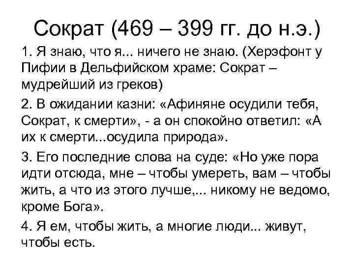 Сократ (469 – 399 гг. до н. э. ) 1. Я знаю, что я.