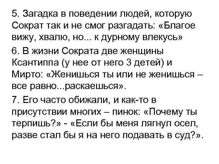 5. Загадка в поведении людей, которую Сократ так и не смог разгадать: «Благое вижу,