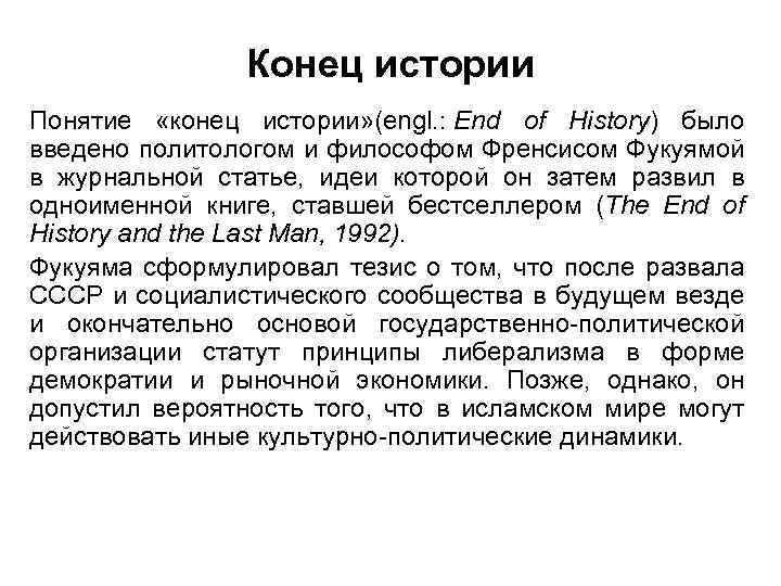 Конец истории Понятие «конец истории» (engl. : End of History) было введено политологом и