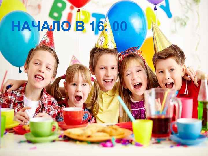НАЧАЛО В 16. 00 