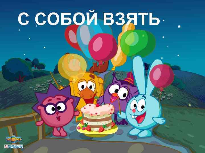 С СОБОЙ ВЗЯТЬ 