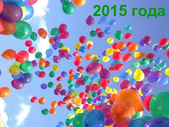 2015 года 