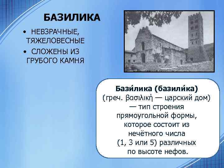 БАЗИЛИКА • НЕВЗРАЧНЫЕ, ТЯЖЕЛОВЕСНЫЕ • СЛОЖЕНЫ ИЗ ГРУБОГО КАМНЯ Бази лика (базили ка) (греч.