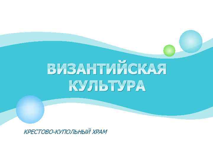 ВИЗАНТИЙСКАЯ КУЛЬТУРА КРЕСТОВО-КУПОЛЬНЫЙ ХРАМ 