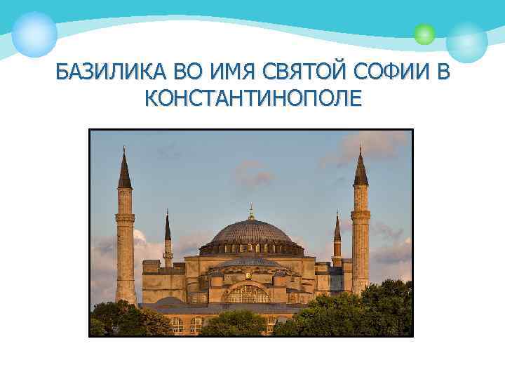 БАЗИЛИКА ВО ИМЯ СВЯТОЙ СОФИИ В КОНСТАНТИНОПОЛЕ 