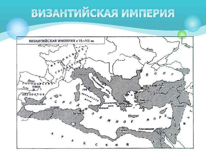 ВИЗАНТИЙСКАЯ ИМПЕРИЯ 