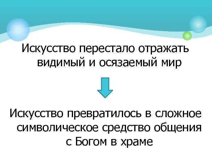 Искусство перестало отражать видимый и осязаемый мир Искусство превратилось в сложное символическое средство общения