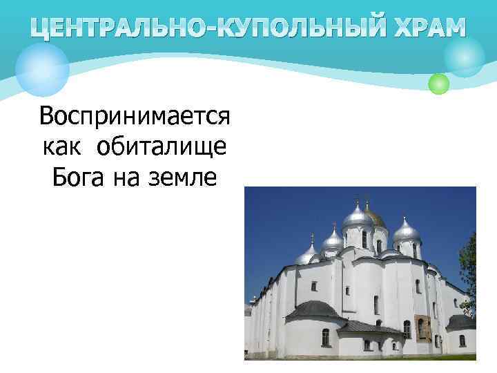 ЦЕНТРАЛЬНО-КУПОЛЬНЫЙ ХРАМ Воспринимается как обиталище Бога на земле 