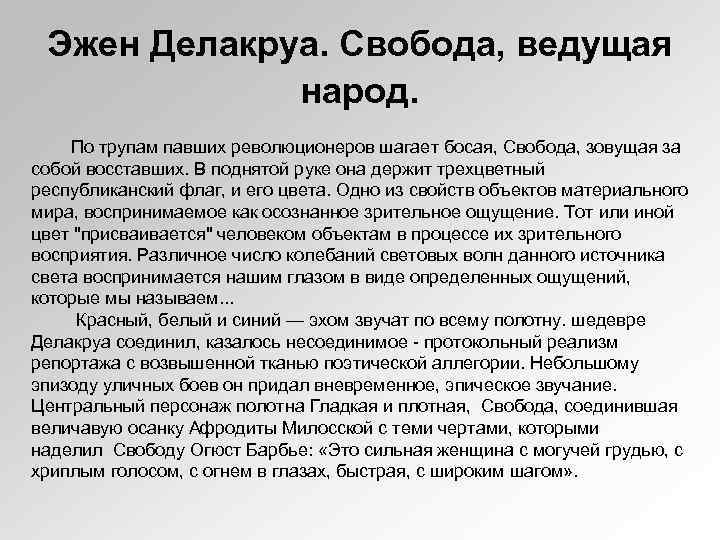 Эжен Делакруа. Свобода, ведущая народ. По трупам павших революционеров шагает босая, Свобода, зовущая за