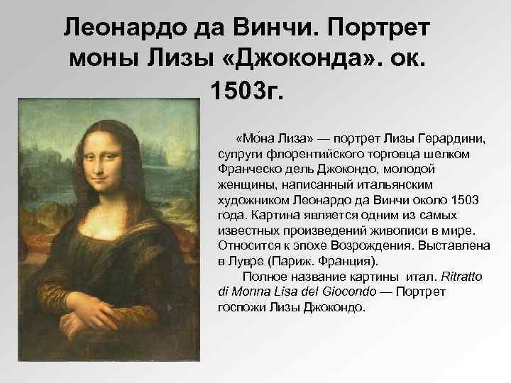 Леонардо да Винчи. Портрет моны Лизы «Джоконда» . ок. 1503 г. «Мо на Лиза»