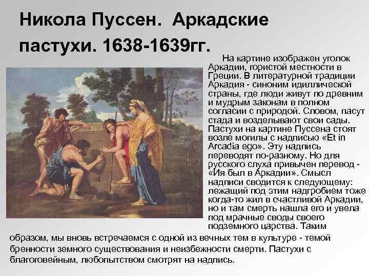 Никола Пуссен. Аркадские пастухи. 1638 -1639 гг. На картине изображен уголок Аркадии, гористой местности