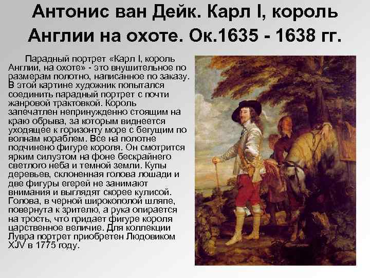 Антонис ван Дейк. Карл I, король Англии на охоте. Ок. 1635 - 1638 гг.