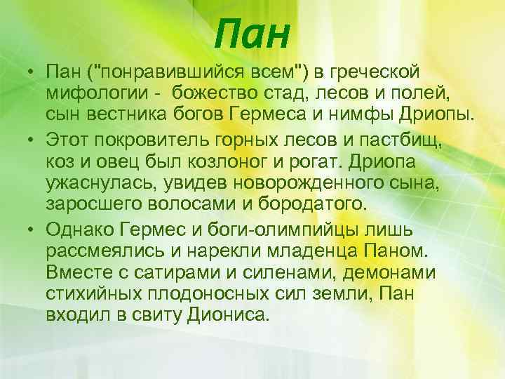 Пан • Пан ("понравившийся всем") в греческой мифологии - божество стад, лесов и полей,