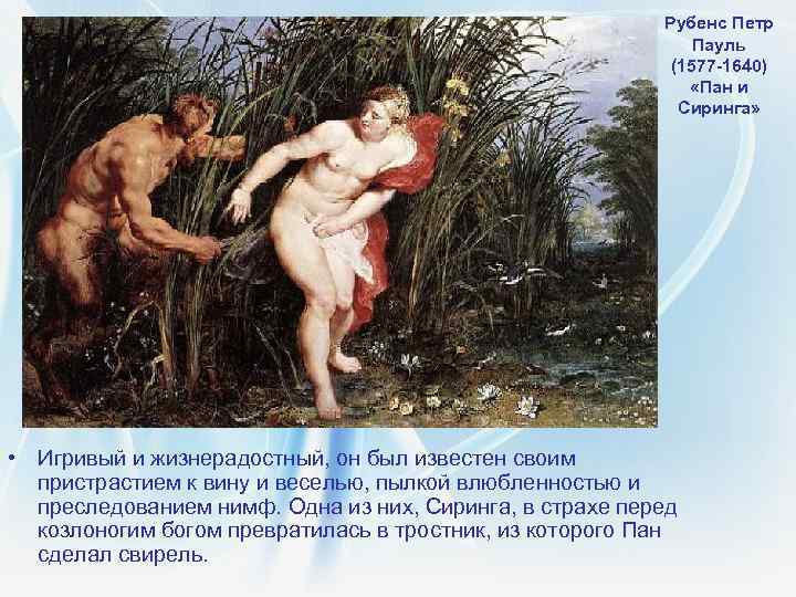 Рубенс Петр Пауль (1577 -1640) «Пан и Сиринга» • Игривый и жизнерадостный, он был