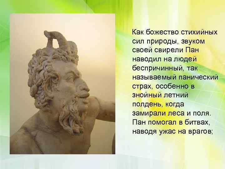  • Пан, обучающий Дафниса игре на свирели Как божество стихийных сил природы, звуком