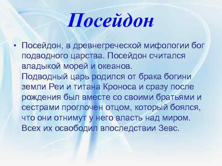 Посейдон • Посейдон, в древнегреческой мифологии бог подводного царства. Посейдон считался владыкой морей и